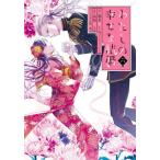 特装版　わたしの幸せな結婚　６ / 顎木あくみ