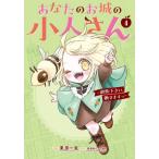 あなたのお城の小人さん〜御飯下さい、　４ / 美袋和仁