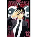 黄泉のツガイ　１２ / 荒川弘