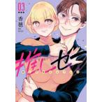 推しセフ　推し声優のセフレ沼 / 香穂