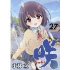 咲―Ｓａｋｉ―　２７ / 小林立