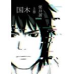 国木　上巻 / 栗井茶