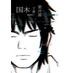 国木　下巻 / 栗井茶