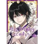 特装版 妖怪学校の先生はじめました 21 （SEコミックスプレミアム