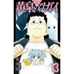 黄泉のツガイ　１３ / 荒川弘