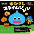ドラゴンクエストえほん　ゆびさ / 原ペコリ