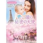 青い瞳の秘密の天使 / Ｓ・ケンドリック