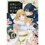 怪物王子と毒草使いの姫君　下 / 青鹿毛スバル