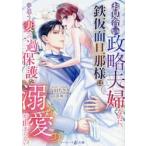 お見合い政略夫婦なのに、鉄仮面旦那様は夢 / 高田ちさき