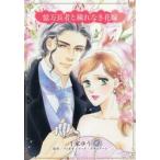 億万長者と穢れなき花嫁 / 千家ゆう