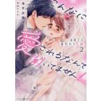 海運王の身代わり花嫁〜こんなに / 海月志穂子