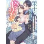 策士な御曹司は偽装妻を逃がさない / 霧内杳