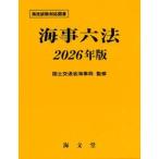 海事六法　２０２６年版 / 国土交通省海事局
