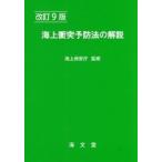 海上衝突予防法の解説　改訂９版 / 海上保安庁　監修