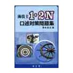 海技士１・２Ｎ口述対策問題集 / 藤本　昌志　編