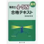 海技士４・５Ｎ〈運用〉合格テキスト / 青柳　紀博　著