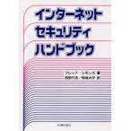 インターネットセキュリティ・ハンドブック / フレッド・シモンズ／著　西田竹志／訳　板坂大作／訳