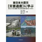 東日本大震災〈災害遺産〉に学ぶ　来たるべき大地震で同じ過ちを繰り返さないために / 谷口　宏充　他著