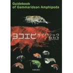 ヨコエビガイドブック 有山啓之／著 動物生態学の本 - 最安値・価格