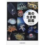 ふしぎ？なるほど！海の生き物図鑑 / 山本智之／著