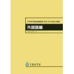 中学校学習指導要領〈平成２９年告示〉解説　外国語編