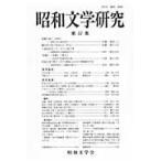  Showa документ Gakken . no. 57 сборник / Showa литература . редактирование комитет | редактирование 