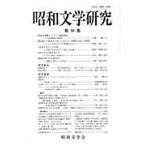  Showa документ Gakken . no. 58 сборник / Showa литература . редактирование комитет | редактирование 