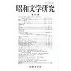  Showa документ Gakken . no. 63 сборник / Showa литература . редактирование комитет | редактирование 