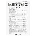  Showa документ Gakken . no. 65 сборник / Showa литература . редактирование комитет | редактирование 