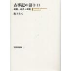 古事記の語り口　起源・命名・神話 / 阪下圭八／著