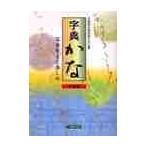 字典かな−写本をよむ楽しみ　新装版 / 笠間影印叢刊刊行会