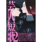 芸人短歌　２ / 井口可奈