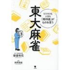 東大麻雀 / 新倉和花