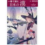 一冊で読む日本の漢詩３００ / 鷲野正明