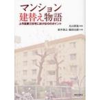 マンション建替え物語　上作延第三住宅における１０のポイント / 丸山　英氣　監修