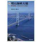 明石海峡大橋　夢を実現し、さらなるロマンを追う / 島田　喜十郎　著