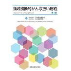 領域横断的がん取扱い規約 / 日本癌治療学会　編