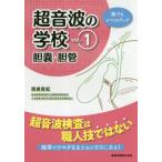 超音波の学校　　　１　胆嚢・胆管 / 関根　智紀　著