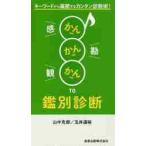 かんかんかんＴＯ鑑別診断　キーワードから展開するカンタン診断術！ / 山中　克郎　著