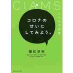コロナのせいにしてみよう。　シャムズの話 / 國松　淳和　著