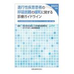 進行性疾患患者の呼吸困難の緩和に関する診療ガイドライン　２０２３年版 / 日本緩和医療学会ガイ