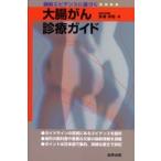 最新エビデンスに基づく大腸がん診療ガイド / 安達洋祐／著