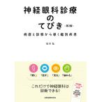 神経眼科診療のてびき　病歴と診察から導く鑑別疾患 / 石川　弘　著