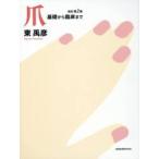 爪 基礎から臨床まで （改訂第2版） 東禹彦／著 皮膚科学の本 - 最