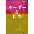 ボーダー＆レス / 藤代泉／著