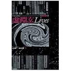 Ｆａｔｅ／ｐｌｕｓ虚淵玄Ｌｉｖｅｓ　解析読本 / 山川　賢一　著