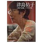津島佑子　土地の記憶、いのちの海 / 津島　佑子