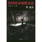 世界怪奇残酷実話　浴槽の花嫁 / 牧　逸馬　著