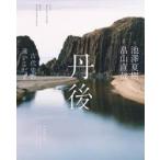 丹後　古代史の遠いこだま / 池澤夏樹
