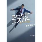 ちょっとだけエスパー / 野木亜紀子